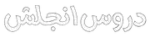 دروس انجلش