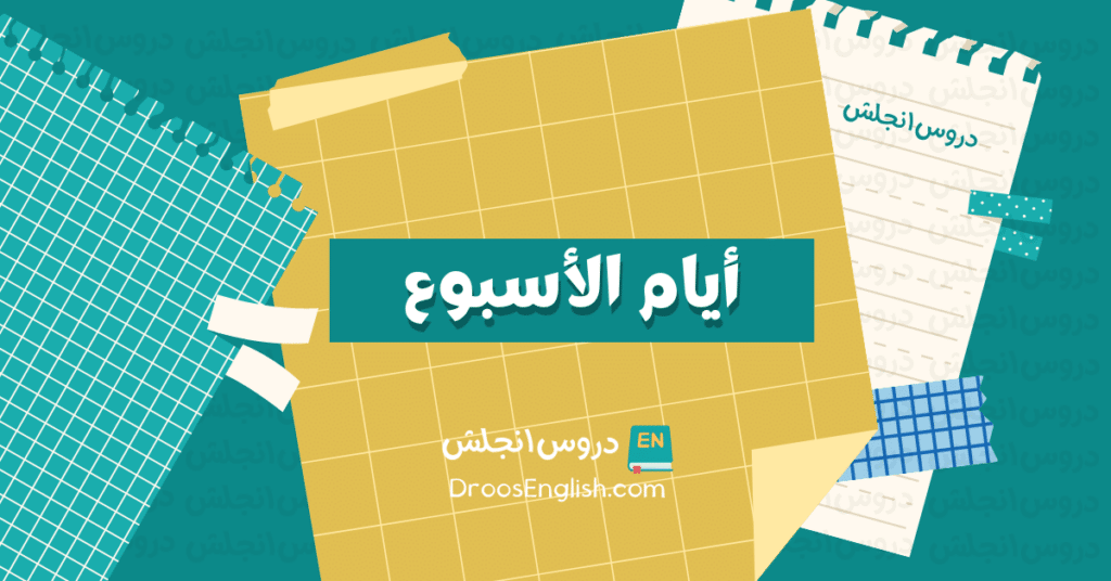 أيام الأسبوع باللغة الإنجليزية