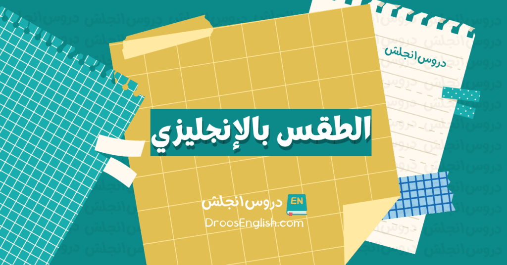 الطقس باللغة الانجليزية