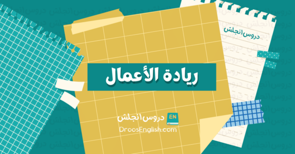 مفردات ريادة الأعمال والمشاريع الناشئة بالإنجليزية مترجمة للعربية