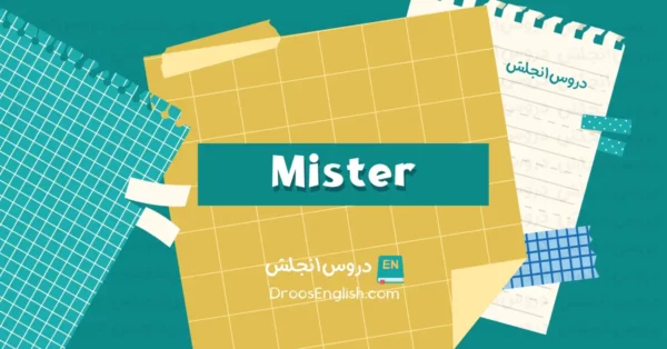 اختصار Mister في الإنجليزية