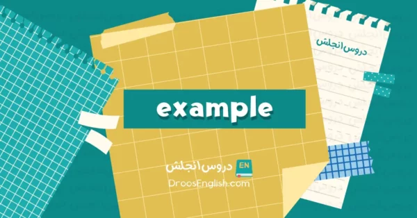 اختصار example باللغة الانجليزية