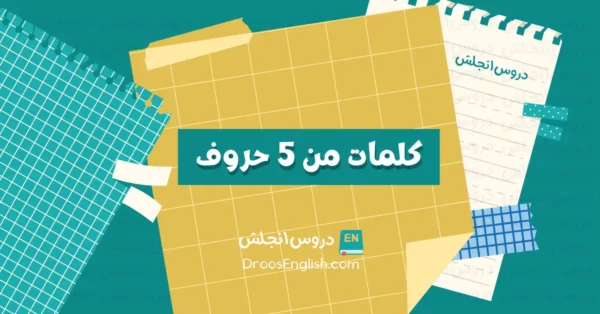 كلمات انجليزي من 5 حروف