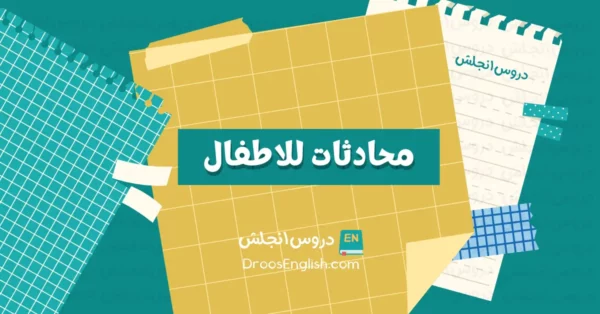 محادثة بالانجليزي للاطفال