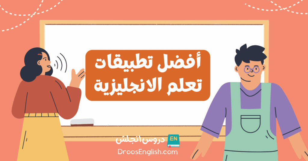 افضل تطبيقات تعليم اللغة الانجليزية