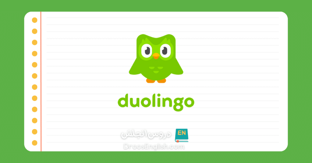 تطبيق دوولينجو Duolingo لتعلم اللغة الانجليزية