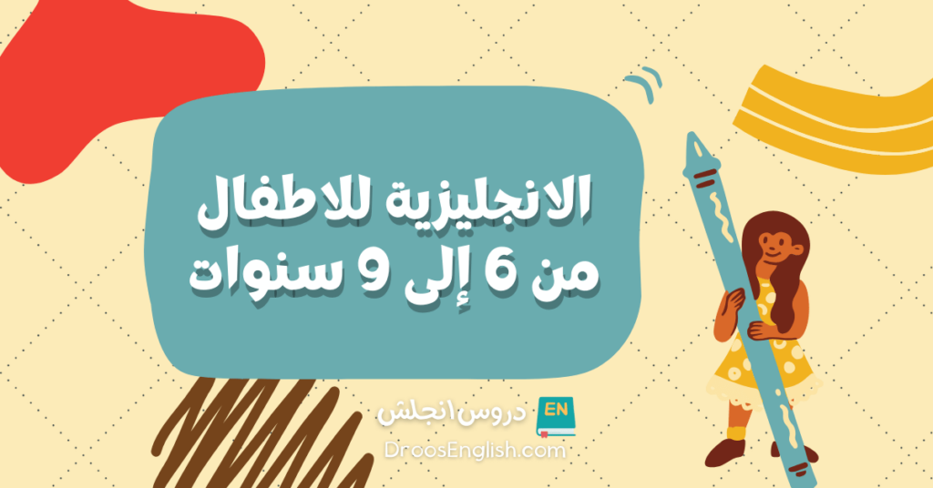تعليم الانجليزية للاطفال من 6 الى 9 سنوات