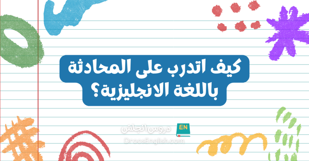 كيف اتدرب على المحادثة باللغة الانجليزية