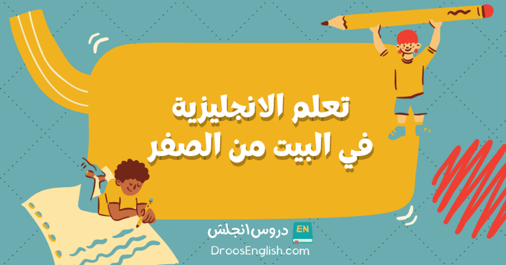كيف اتعلم اللغة الانجليزية في البيت من الصفر
