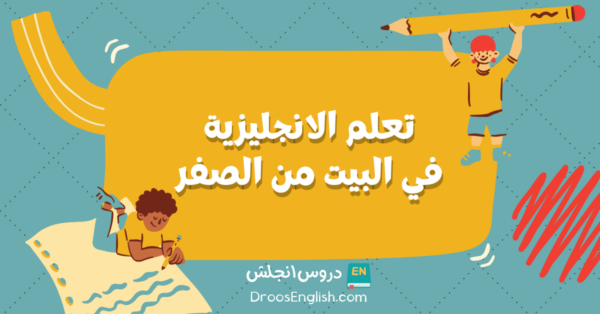 كيف اتعلم اللغة الانجليزية في البيت من الصفر