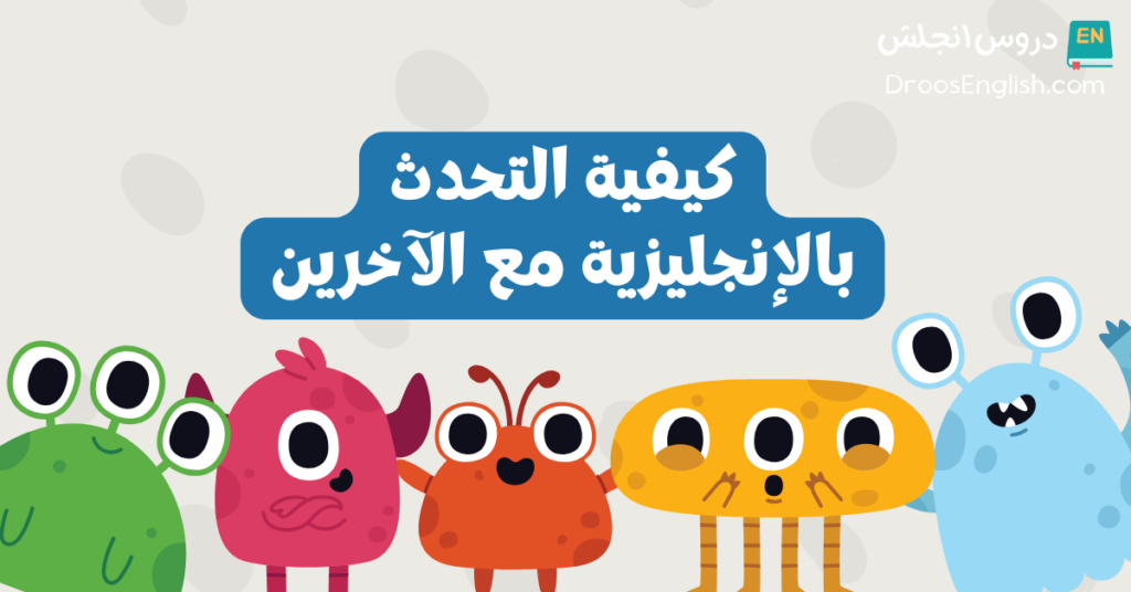 كيفية التحدث باللغة الإنجليزية مع الآخرين