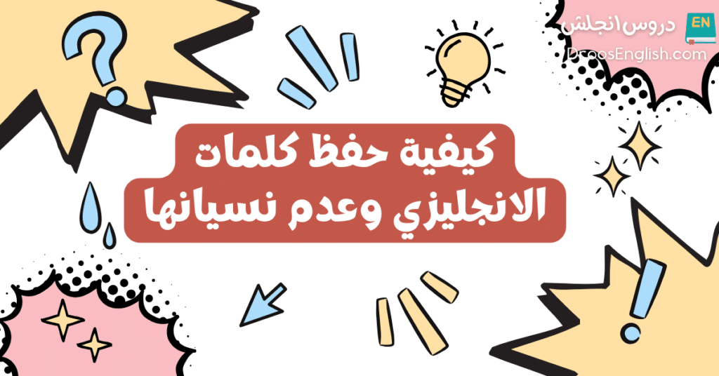 كيفية حفظ كلمات الانجليزي وعدم نسيانها